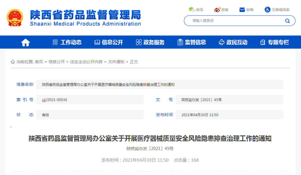 陜西全面開(kāi)展醫(yī)療器械質(zhì)量安全風(fēng)險(xiǎn)隱患排查治理工作 