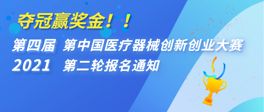 【重要通知】奪冠贏獎(jiǎng)金！！第四屆（2021）中國(guó)醫(yī)療器械創(chuàng)新創(chuàng)業(yè)大賽第二輪報(bào)名通知 