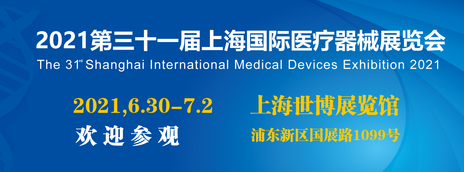 2021上海國(guó)際醫(yī)療器械展覽會(huì)將在世博展覽館舉辦